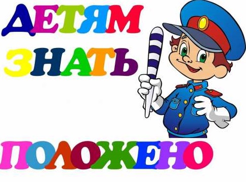 ПДД для детей через интернет ПДД для детей через интернет